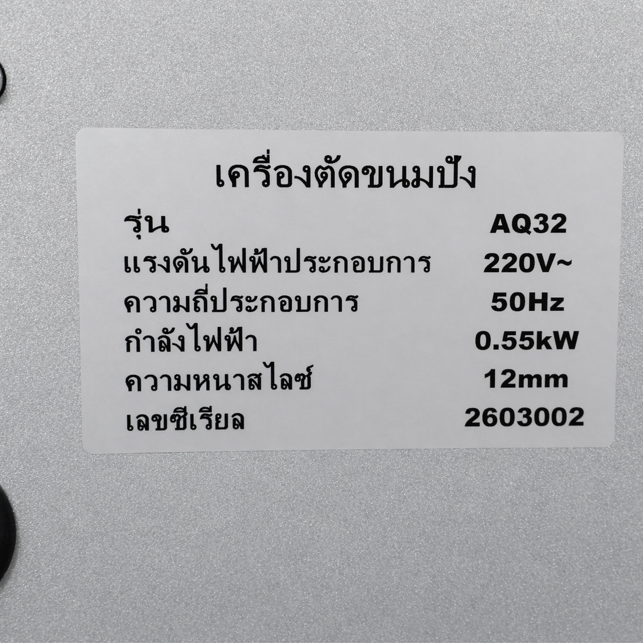 AQ-32 เครื่องสไลซ์ขนมปังเชิงพาณิชย์ | ความหนาแผ่น 12 มม. | ใบมีด 31 ชิ้น | สวิตช์แบบธรรมดา | 220V | เหมาะสำหรับร้านขนมปังและร้านเบเกอรี่