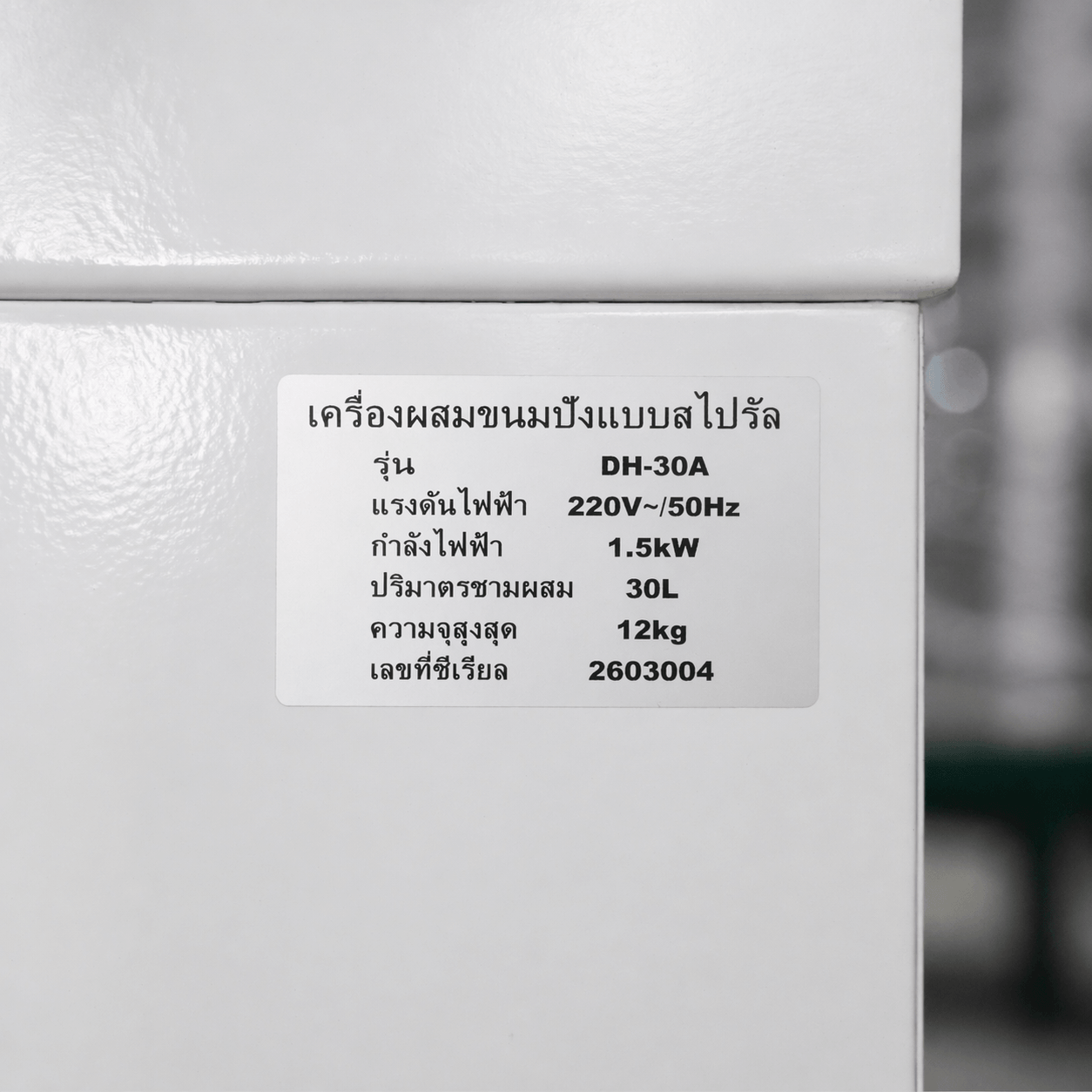 เครื่องนวดแป้ง 30 ลิตร