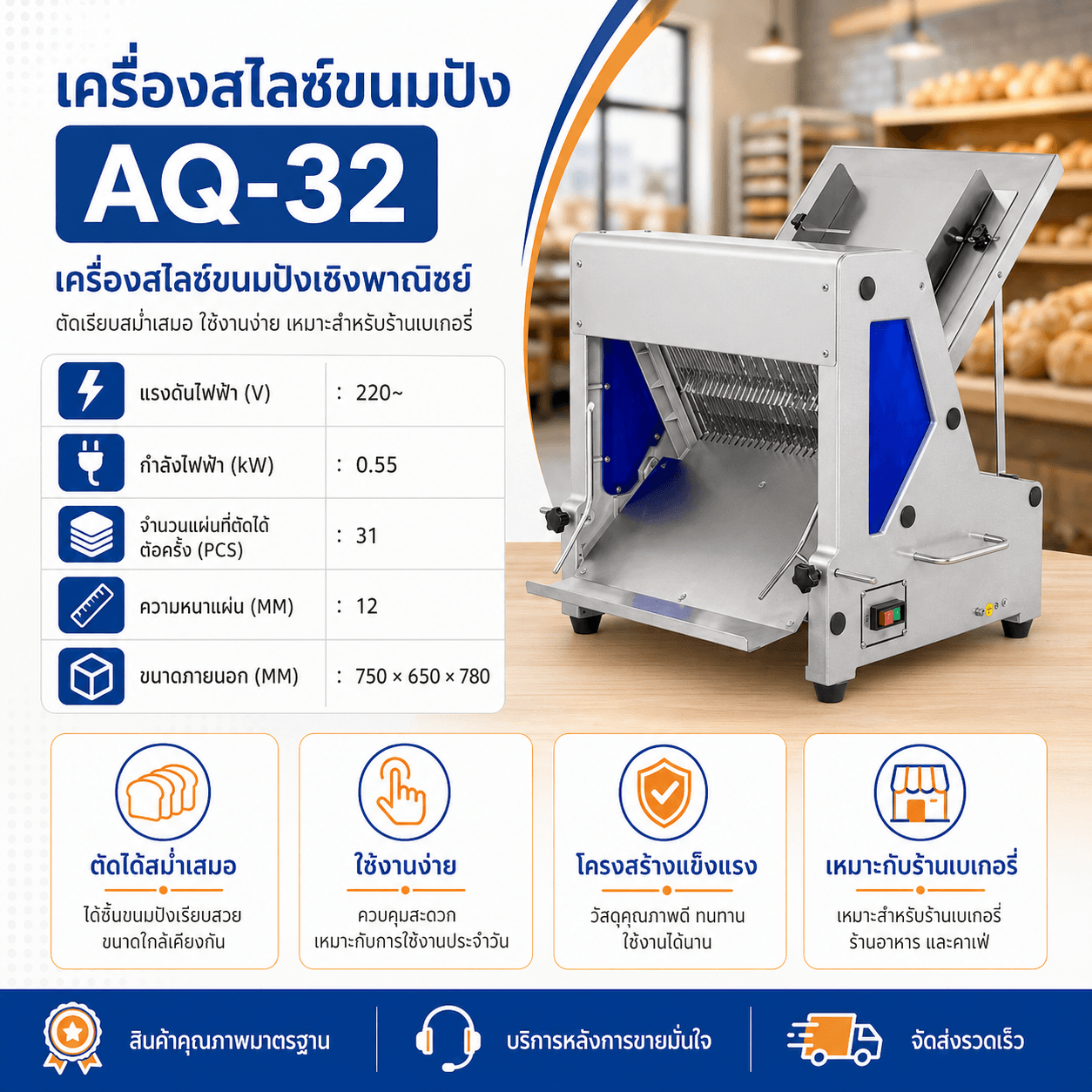 AQ-32 เครื่องสไลซ์ขนมปังเชิงพาณิชย์ | ความหนาแผ่น 12 มม. | ใบมีด 31 ชิ้น | สวิตช์แบบธรรมดา | 220V | เหมาะสำหรับร้านขนมปังและร้านเบเกอรี่