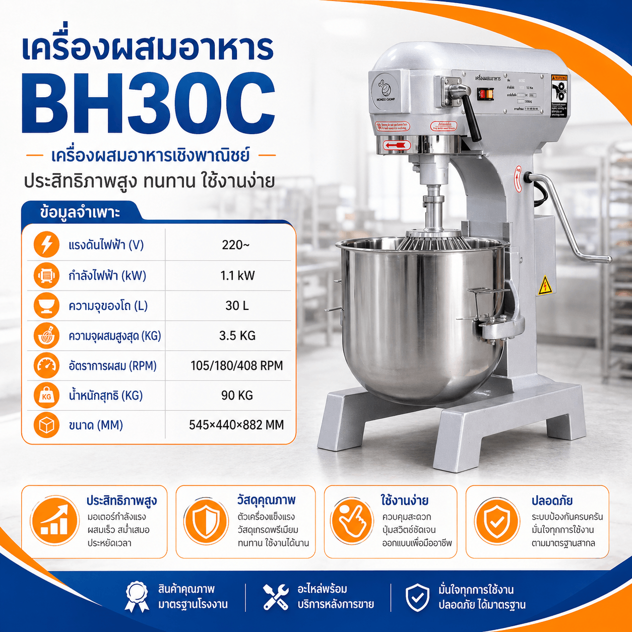 เครื่องผสมอาหาร 30 ลิตร