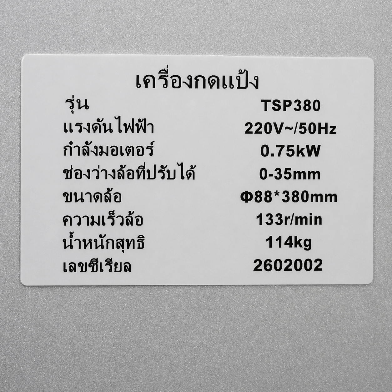 เครื่องรีดแป้งครัวซองต์